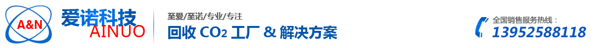 揚(yáng)州愛諾機(jī)電科技有限公司 專業(yè)二氧化碳回收 -揚(yáng)州愛諾機(jī)電科技有限公司 專業(yè)二氧化碳回收 尾氣煙氣二氧化碳回收